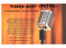 Кавер Ретро, музыканты Брест.