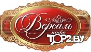 Версаль. Кафе Брест.