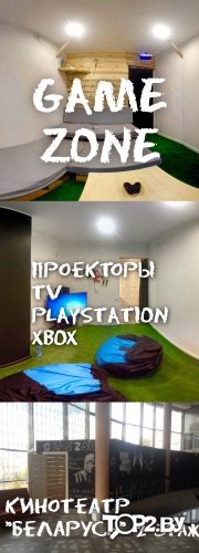 Game Zone, развлечения Брест.